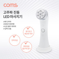 Coms 알파칩 고주파 진동 LED 마사지기 (EMS 미세전류, LED컬러테라피, 진동, RF고주파)