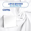 Coms 스튜디오 촬영 배경천 / 3m x 3m / 화이트 크로마키