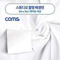 Coms 스튜디오 촬영 배경천 / 3m x 3m / 화이트 크로마키