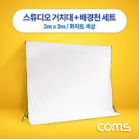Coms 촬영 스튜디오 거치대 + 배경천 세트 / 3m x 3m / 화이트 크로마키