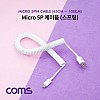 Coms USB Micro 5Pin 케이블 45cm~1M, 스프링, USB 2.0A(M)/Micro USB(M), Micro B, 마이크로 5핀, 안드로이드