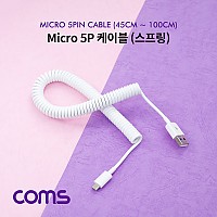 Coms USB Micro 5Pin 케이블 45cm~1M, 스프링, USB 2.0A(M)/Micro USB(M), Micro B, 마이크로 5핀, 안드로이드