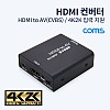 Coms HDMI to AV 컨버터 4K2K 입력 지원