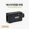 Coms 테스터기(전원 파워) LCD 전압 전류 테스트