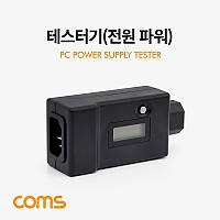 Coms 테스터기(전원 파워) LCD 전압 전류 테스트