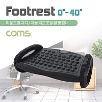 Coms 발 받침대 / FOOT REST / 사무실용 / 라운드형 지지대 / 자율각도조절