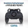 Coms 스마트폰 쿨링 게임패드, 게임그립, 충전식, 휴대용, 쿨러, 게이밍스위치, 트리거, 블랙