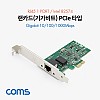 Coms 랜카드 (기가비트) PCIe 타입 / RJ45 1포트 / 10/100/1000Mbps / Intel 82574 / Gigabit / 브라켓 타입