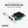 Coms 랜카드 (기가비트) PCIe 타입 / 듀얼 / RJ45 2포트 / 10/100/1000Mbps / Intel 82575 / GiGabit / 브라켓 타입