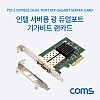 Coms SFP 광 듀얼포트 기가비트 랜카드 Intel 82576 칩셋 PCI Express PCI-E 인텔서버용
