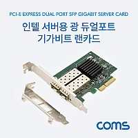 Coms SFP 광 듀얼포트 기가비트 랜카드 Intel 82576 칩셋 PCI Express PCI-E 인텔서버용