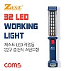 Coms 제스트 LED 작업등(Z-SK777)/32구/손전등 스탠드형/충전식/5200mAh 내장/램프(랜턴), 조명, 후레쉬 라이트(안전등, 비상경고등, 작업등)/걸이(고리)/자석/야간 활동(산행, 레저, 캠핑, 낚시 등)