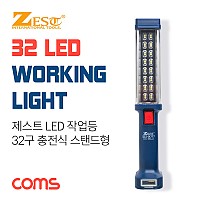 Coms 제스트 LED 작업등(Z-SK777)/32구/손전등 스탠드형/충전식/5200mAh 내장/램프(랜턴), 조명, 후레쉬 라이트(안전등, 비상경고등, 작업등)/걸이(고리)/자석/야간 활동(산행, 레저, 캠핑, 낚시 등)