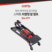 Coms 스마토 발 펌프(SM-FP1) 외발 / 튜브, 타이어 등 공기주입