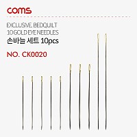 Coms 손바늘 세트 10pcs / 바느질