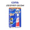 Coms 신발접착제 (VT-126) 20ml