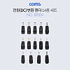 Coms 전원(DC) 잭 세트(14종)