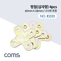 Coms 평철 십자 4pcs, 60mm X 60mm, 나사못 피스포함, 연결철물 보강평철 철물