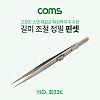 Coms 핀셋(정밀) / 길이 조정