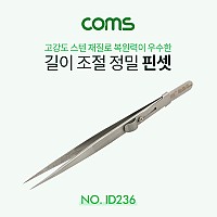 Coms 핀셋(정밀) / 길이 조정