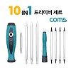 Coms 드라이버 세트 10 in 1, 다용도 멀티 공구, 스크류 드라이버 비트 십자 일자 별 육각