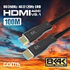 Coms HDMI 2.1 AOC 리피터 광케이블 100M / 8K@60Hz, 최대4K@120Hz