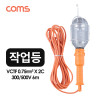 Coms 작업등 / 철망 작업등 / 고리(걸이) / 300/500V / 6m / 램프(랜턴), 조명, 후레쉬(안전등, 비상경고등, 작업등)