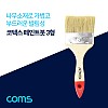 Coms 코텍스 페인트 붓 3형 / 브러쉬