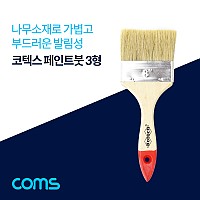 Coms 코텍스 페인트 붓 3형 / 브러쉬