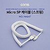 Coms USB Micro 5Pin 케이블 55cm~2M, 스프링, USB 2.0A(M)/Micro USB(M), Micro B, 마이크로 5핀, 안드로이드