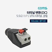 Coms 터미널 변환(DC), 5.5 F/2Pin 터미널, 클립