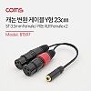 Coms XLR 캐논 변환 케이블 젠더 2분배 Y형 스테레오 AUX Stereo 3.5 F/3P Mic Canon Fx2 23cm