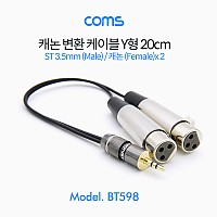 Coms 캐논 변환 Y 케이블 20cm 캐논 XLR F x2 to 3.5mm 스테레오 M (Canon, 3P mic)