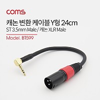 Coms 캐논 변환 케이블 24cm 캐논 XLR M to 3.5mm 스테레오 M (Canon, 3P mic)