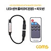 Coms LED 컨트롤러(DC 전원) / 리모콘 / Dimmer