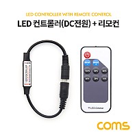 Coms LED 컨트롤러(DC 전원) / 리모콘 / Dimmer
