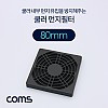 Coms 쿨러 팬 필터 80mm (먼지 유입 방지), 먼지필터