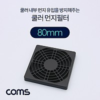 Coms 쿨러 팬 필터 80mm (먼지 유입 방지), 먼지필터