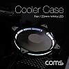 Coms 쿨러 케이스용 CASE / 120mm / White LED / Cooler / 쿨러 팬