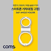 Coms 스마트폰 거치대(링 고정), 자전거, 유모차, 차량 송풍구 거치