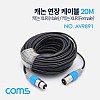 Coms 캐논 케이블 연장 / 20M / XLR(3P Mic)M/F