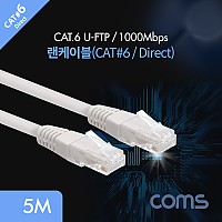 Coms 랜케이블(Direct/Cat6) 5M 다이렉트 회색 1000Mbps LC 랜선 LAN RJ45