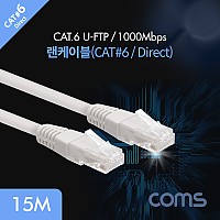 Coms 랜케이블(Direct/Cat6) 15M 다이렉트 회색 1000Mbps LC 랜선 LAN RJ45