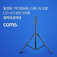 Coms 폴더 접이식 삼각대 카메라 촬영조명