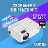 Coms LED 빔프로젝터 1280x720 해상도 업그레이드 / 화이트 / 1500루멘 / HDMI, VGA, USB, AV in, 오디오 out