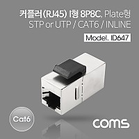 Coms Cat6 커플러(RJ45) I형 / 8P8C / 랜케이블 연장용 / Metal, STP, UTP, 월 플레이트 장착용