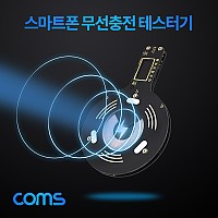 Coms 스마트폰 무선충전 테스터기