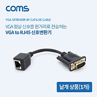 Coms VGA to RJ45 신호변환기 / 영상신호 가능 / 낱개(1개) / 최대 30m
