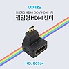 Coms 마이크로 HDMI 변환젠더 HDMI F to Micro HDMI M 상향꺾임 꺽임