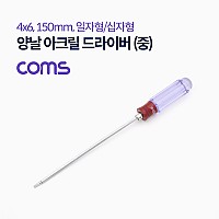 Coms 양날 아크릴 드라이버(중) 150mm, 일자 십자